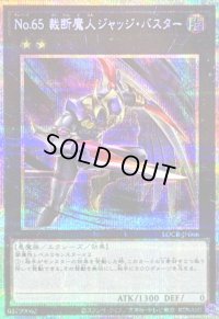 〔状態A-〕No65裁断魔人ジャッジバスター【プリズマティックシークレット】{LOCR-JP066}《エクシーズ》