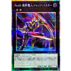 画像1: No65裁断魔人ジャッジバスター【プリズマティックシークレット】{LOCR-JP066}《エクシーズ》