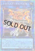 〔状態B〕トロイメアケルベロス【プリズマティックシークレット】{LOCR-JP068}《リンク》