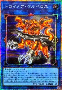 トロイメアケルベロス【プリズマティックシークレット】{LOCR-JP068}《リンク》