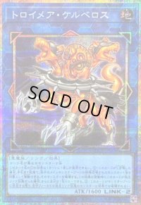 〔状態A-〕トロイメアケルベロス【プリズマティックシークレット】{LOCR-JP068}《リンク》