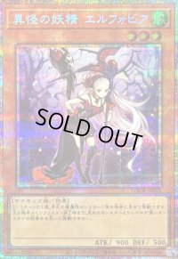 〔状態A-〕異怪の妖精エルフォビア【プリズマティックシークレット】{LOCR-JP051}《モンスター》