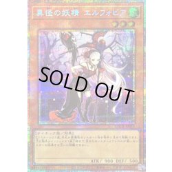 画像1: 〔状態B〕異怪の妖精エルフォビア【プリズマティックシークレット】{LOCR-JP051}《モンスター》