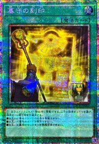 墓守の刻印【プリズマティックシークレット】{LOCR-JP069}《魔法》