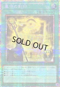 〔状態B〕墓守の刻印【プリズマティックシークレット】{LOCR-JP069}《魔法》