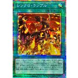 〔状態B〕シンクロランブル【プリズマティックシークレット】{LOCR-JP070}《魔法》