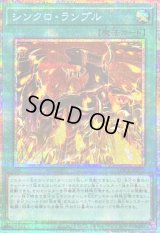 〔状態B〕シンクロランブル【プリズマティックシークレット】{LOCR-JP070}《魔法》