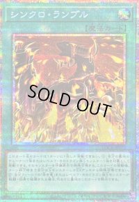 〔状態B〕シンクロランブル【プリズマティックシークレット】{LOCR-JP070}《魔法》