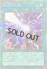 〔状態B〕時空の七皇【プリズマティックシークレット】{LOCR-JP071}《魔法》