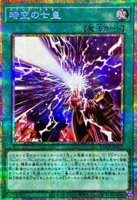時空の七皇【プリズマティックシークレット】{LOCR-JP071}《魔法》