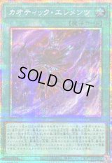 〔状態B〕カオティックエレメンツ【プリズマティックシークレット】{LOCR-JP072}《魔法》