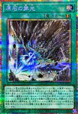 〔状態A-〕原石の穿光【プリズマティックシークレット】{LOCR-JP074}《魔法》