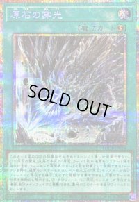 〔状態B〕原石の穿光【プリズマティックシークレット】{LOCR-JP074}《魔法》