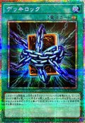 デッキロック【プリズマティックシークレット】{LOCR-JP075}《魔法》