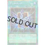 〔状態A-〕デッキロック【プリズマティックシークレット】{LOCR-JP075}《魔法》