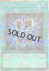 〔状態A-〕デッキロック【プリズマティックシークレット】{LOCR-JP075}《魔法》