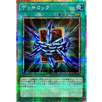 デッキロック【プリズマティックシークレット】{LOCR-JP075}《魔法》