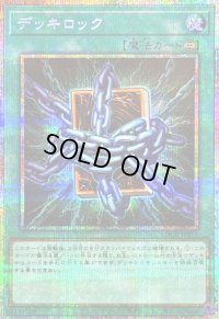 〔状態A-〕デッキロック【プリズマティックシークレット】{LOCR-JP075}《魔法》