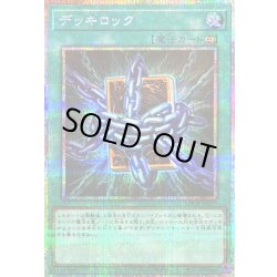 画像1: 〔状態B〕デッキロック【プリズマティックシークレット】{LOCR-JP075}《魔法》