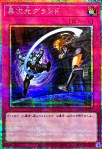 異次元グランド【プリズマティックシークレット】{LOCR-JP077}《罠》