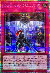〔状態B〕ウェルカムラビュリンス【プリズマティックシークレット】{LOCR-JP078}《罠》