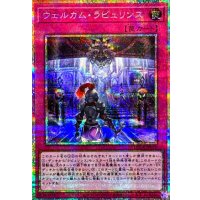 ウェルカムラビュリンス【プリズマティックシークレット】{LOCR-JP078}《罠》