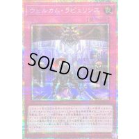 〔状態A-〕ウェルカムラビュリンス【プリズマティックシークレット】{LOCR-JP078}《罠》