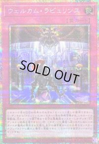 〔状態A-〕ウェルカムラビュリンス【プリズマティックシークレット】{LOCR-JP078}《罠》