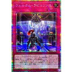 画像1: 〔状態B〕ウェルカムラビュリンス【プリズマティックシークレット】{LOCR-JP078}《罠》