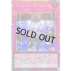 画像1: ウェルカムラビュリンス【プリズマティックシークレット】{LOCR-JP078}《罠》