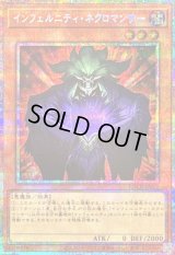 〔状態B〕インフェルニティネクロマンサー【プリズマティックシークレット】{LOCR-JP052}《モンスター》