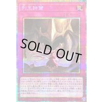 〔状態A-〕列王詩篇【プリズマティックシークレット】{LOCR-JP079}《罠》