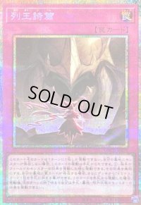 〔状態A-〕列王詩篇【プリズマティックシークレット】{LOCR-JP079}《罠》