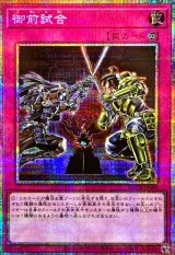 〔状態A-〕御前試合【プリズマティックシークレット】{LOCR-JP080}《罠》