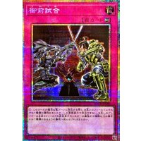 御前試合【プリズマティックシークレット】{LOCR-JP080}《罠》