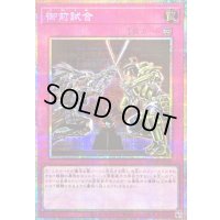 〔状態B〕御前試合【プリズマティックシークレット】{LOCR-JP080}《罠》