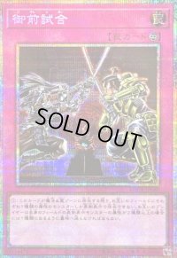 〔状態B〕御前試合【プリズマティックシークレット】{LOCR-JP080}《罠》