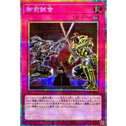 画像1: 〔状態A-〕御前試合【プリズマティックシークレット】{LOCR-JP080}《罠》