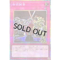 画像1: 〔状態B〕御前試合【プリズマティックシークレット】{LOCR-JP080}《罠》
