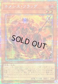 〔状態B〕ネメシスフラッグ【プリズマティックシークレット】{LOCR-JP054}《モンスター》