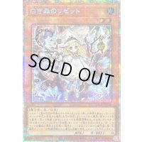 〔状態B〕白き森のリゼット【プリズマティックシークレット】{LOCR-JP056}《モンスター》