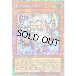 画像1: 白き森のリゼット【プリズマティックシークレット】{LOCR-JP056}《モンスター》