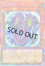 〔状態B〕輪廻竜サンサーラ【プリズマティックシークレット】{LOCR-JP057}《モンスター》