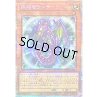 〔状態B〕輪廻竜サンサーラ【プリズマティックシークレット】{LOCR-JP057}《モンスター》