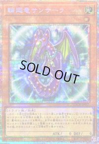 〔状態B〕輪廻竜サンサーラ【プリズマティックシークレット】{LOCR-JP057}《モンスター》