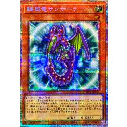 画像1: 〔状態A-〕輪廻竜サンサーラ【プリズマティックシークレット】{LOCR-JP057}《モンスター》