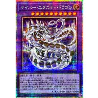 サイバーエタニティドラゴン【プリズマティックシークレット】{LOCR-JP058}《融合》