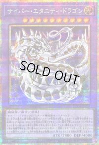 〔状態A-〕サイバーエタニティドラゴン【プリズマティックシークレット】{LOCR-JP058}《融合》