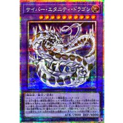 画像1: サイバーエタニティドラゴン【プリズマティックシークレット】{LOCR-JP058}《融合》