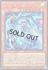 〔状態B〕白き幻獣青眼の白龍【シークレット】{LOCR-JP001}《モンスター》